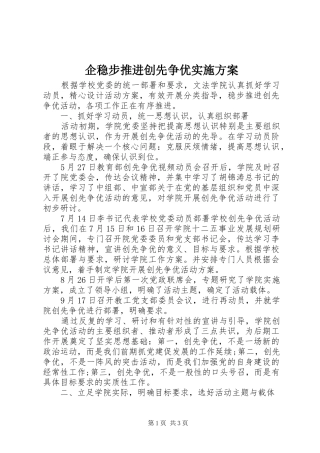 企稳步推进创先争优实施方案