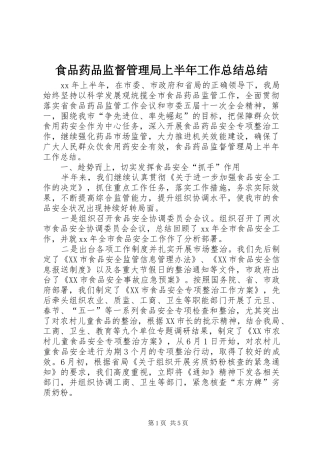 食品药品监督管理局上半年工作总结总结