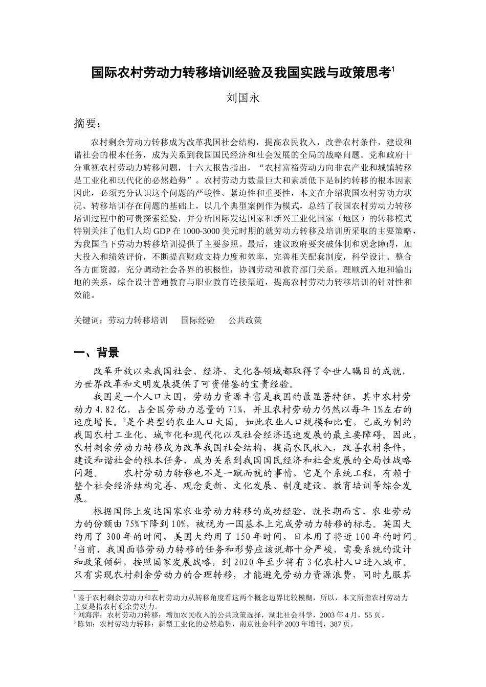 国际农村劳动力转移培训经验及我国实践与政策思考_第1页