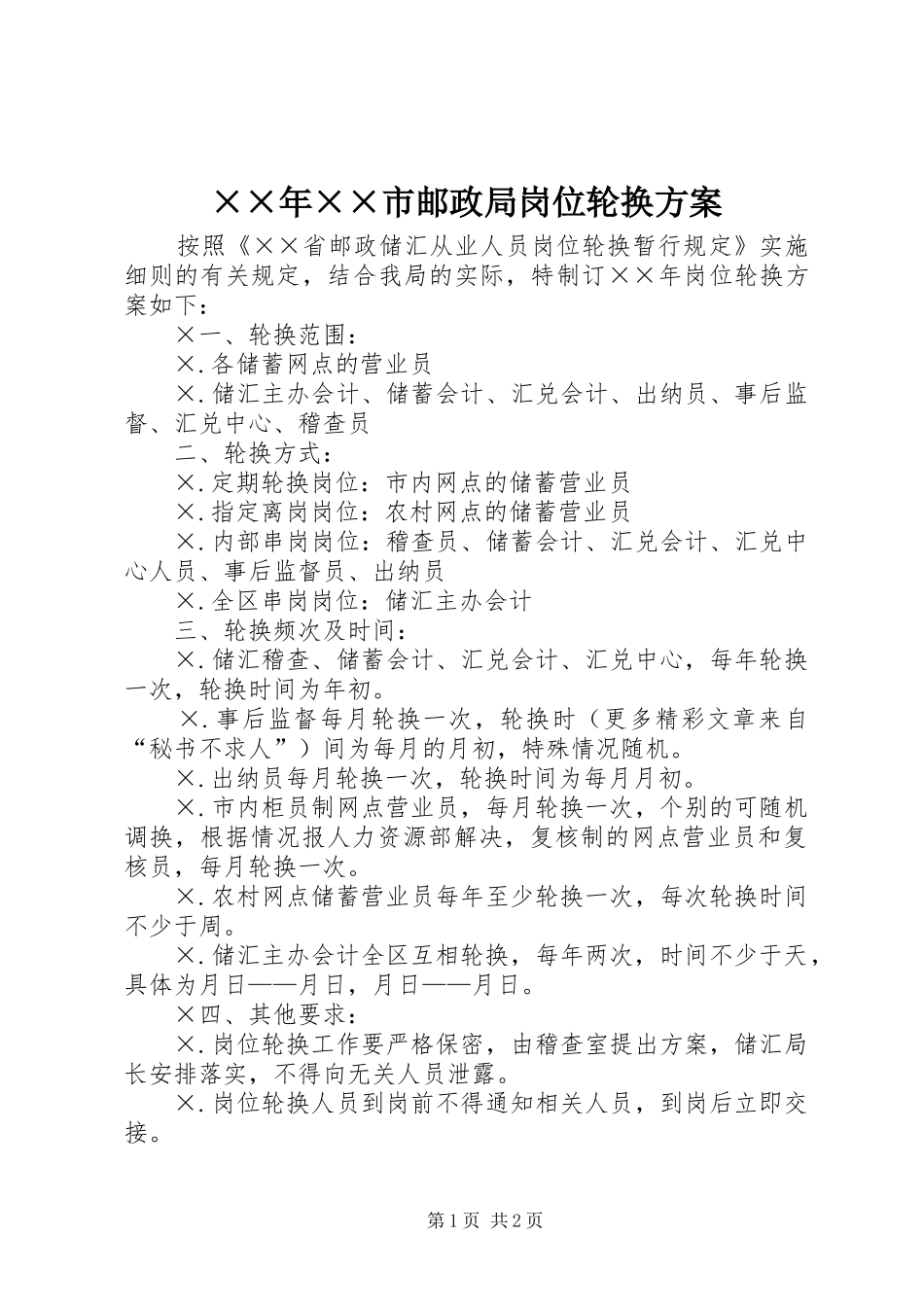 ××年××市邮政局岗位轮换实施方案_第1页