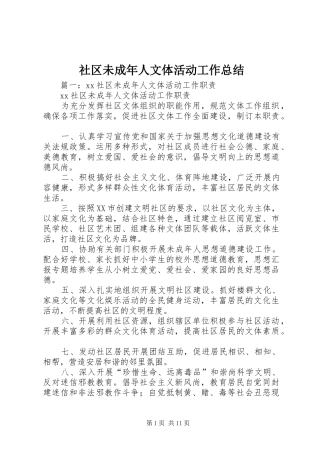 社区未成年人文体活动工作总结
