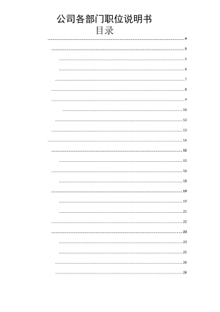 公司各部门职位说明书汇总