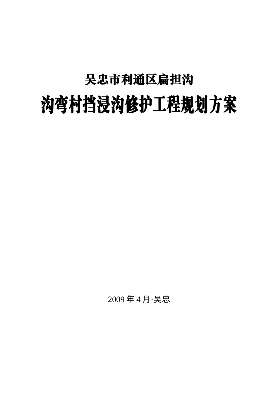 沟弯村挡浸沟修护工程规划方案_第1页