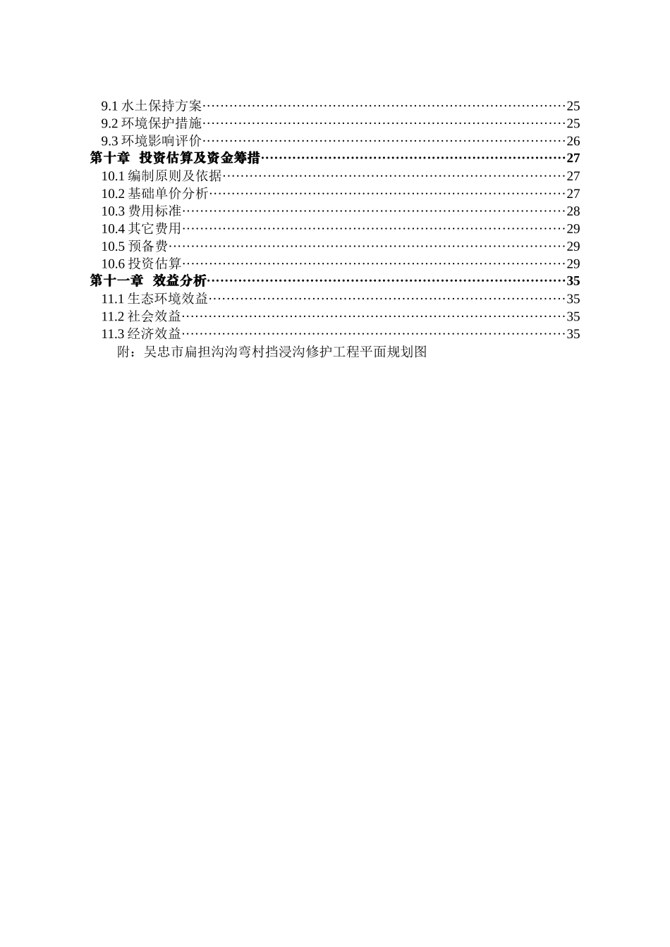 沟弯村挡浸沟修护工程规划方案_第3页