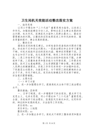 卫生局机关效能活动整改落实实施方案