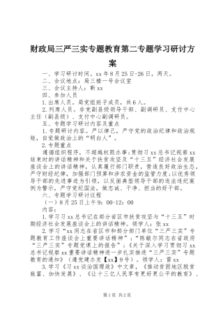 财政局三严三实专题教育第二专题学习研讨实施方案