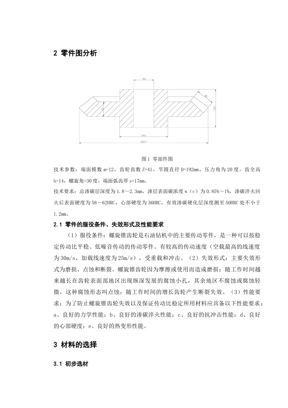 螺旋锥齿轮热处理生产工艺过程设计_第2页