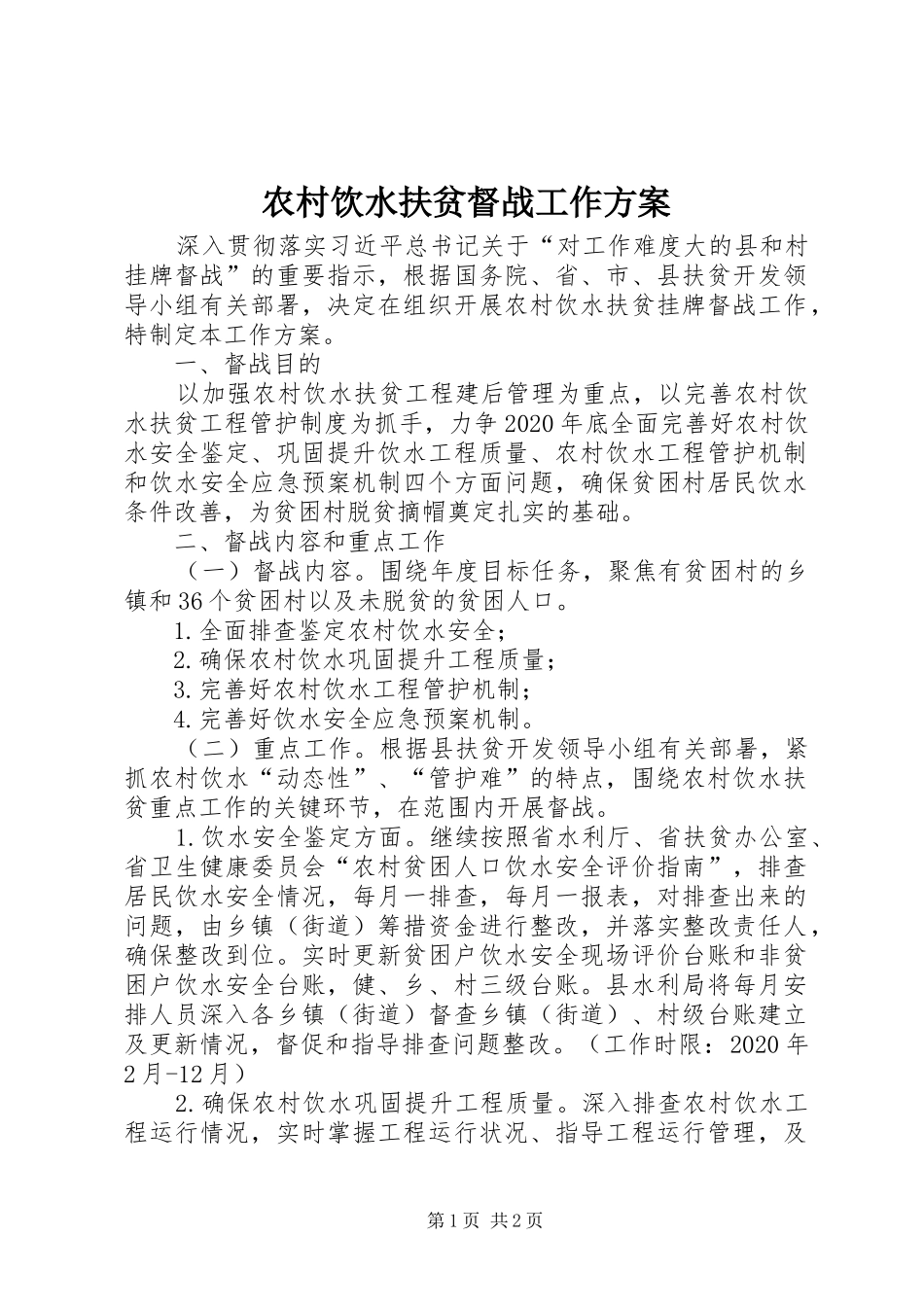 农村饮水扶贫督战工作实施方案_第1页