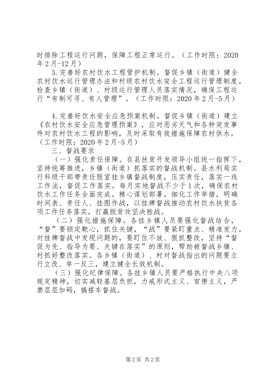 农村饮水扶贫督战工作实施方案_第2页
