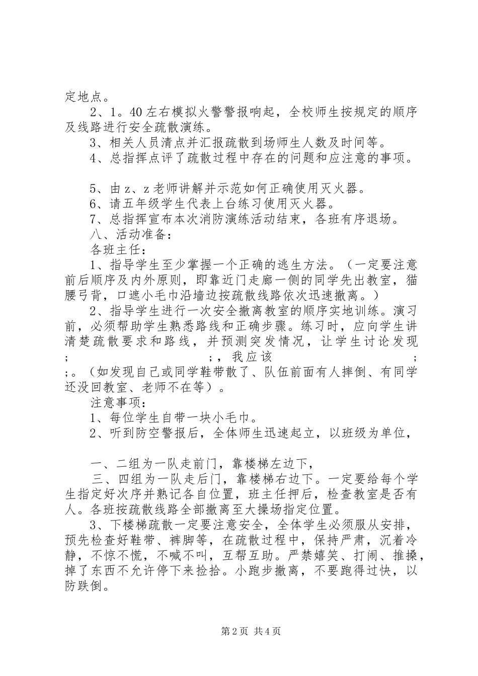庄郭小学紧急疏散及消防演练活动实施方案_第2页