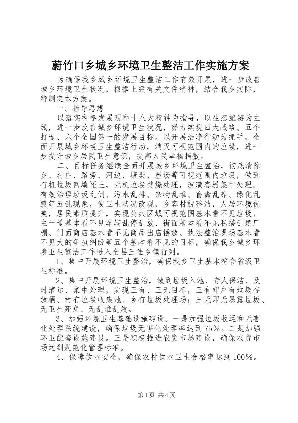 蔚竹口乡城乡环境卫生整洁工作方案_第1页