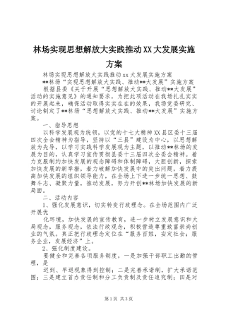 林场实现思想解放大实践推动XX大发展实施方案