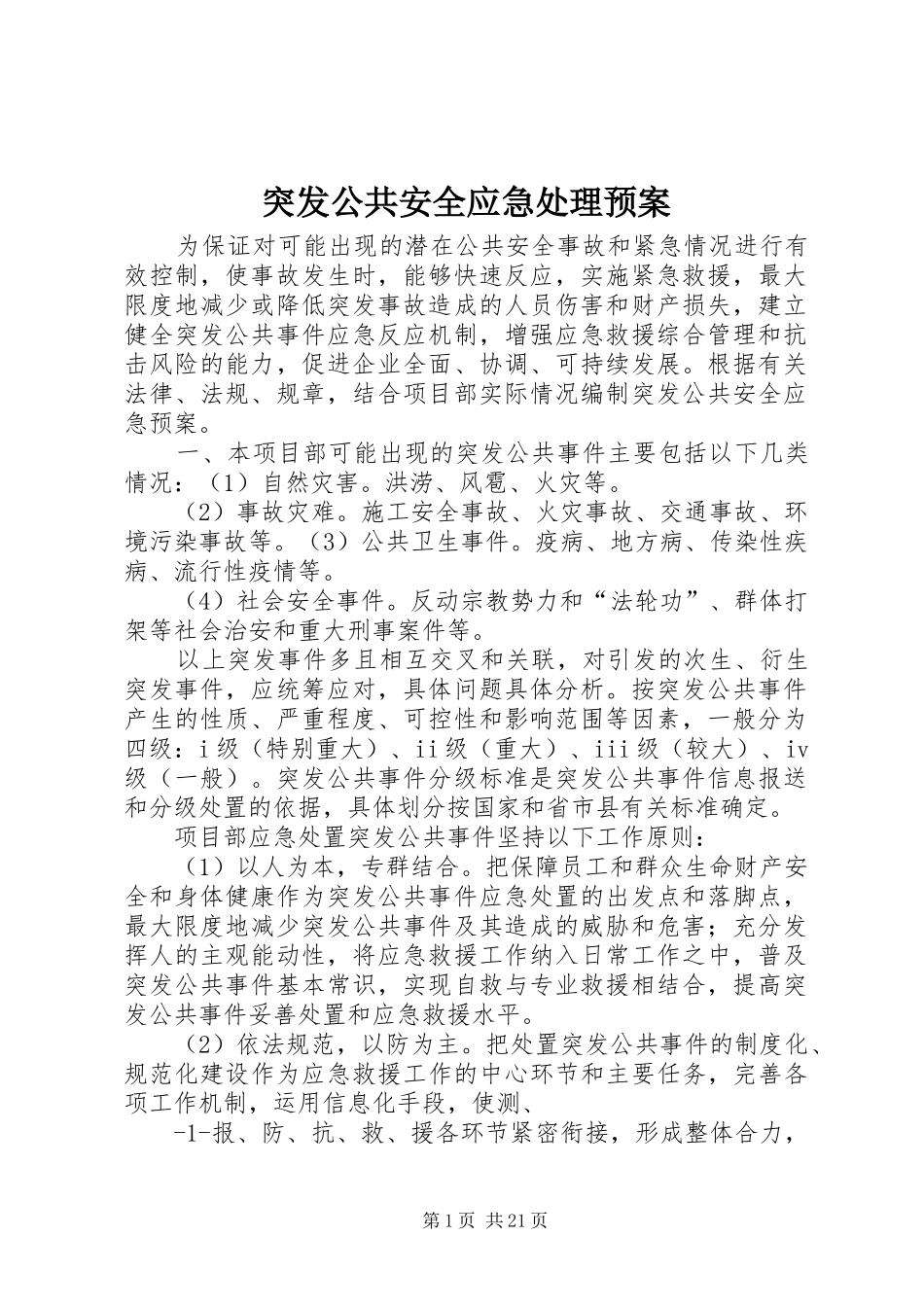 突发公共安全应急预案_第1页