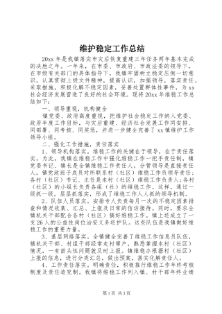 维护稳定工作总结