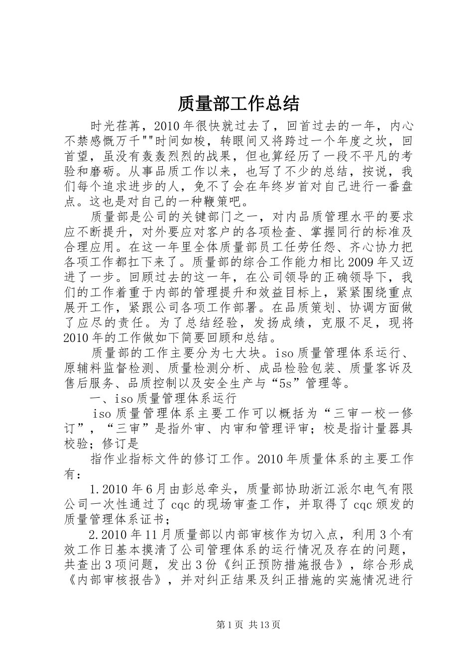 质量部工作总结_第1页