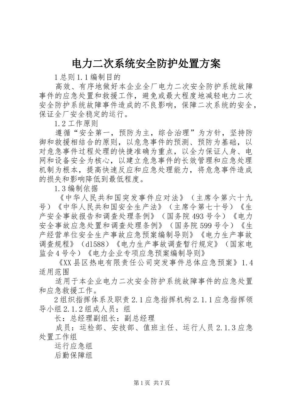 电力二次系统安全防护处置实施方案_第1页