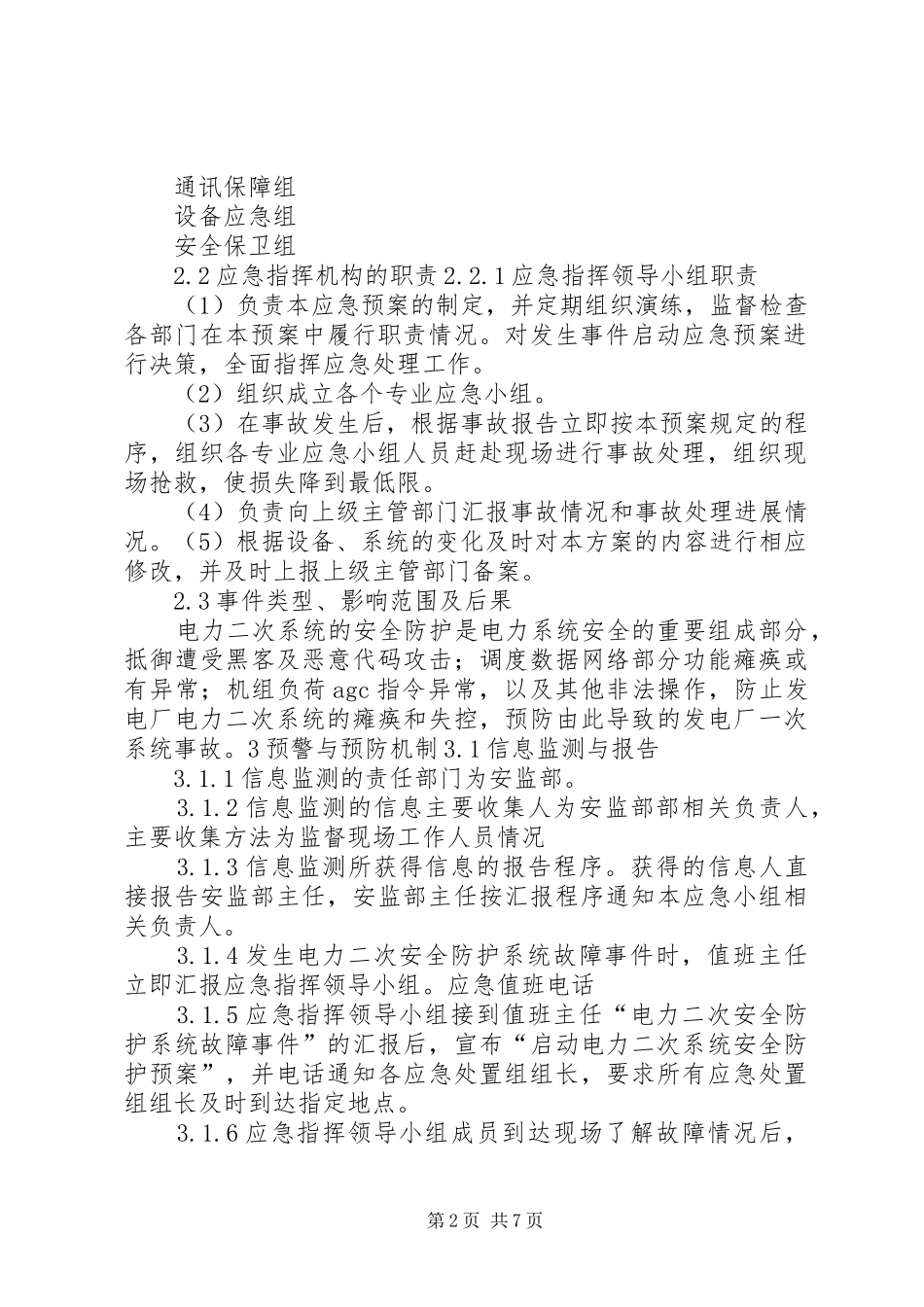 电力二次系统安全防护处置实施方案_第2页