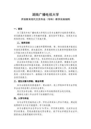 湖南广播电视大学开放教育现代文员专业（专科）教学实施细则