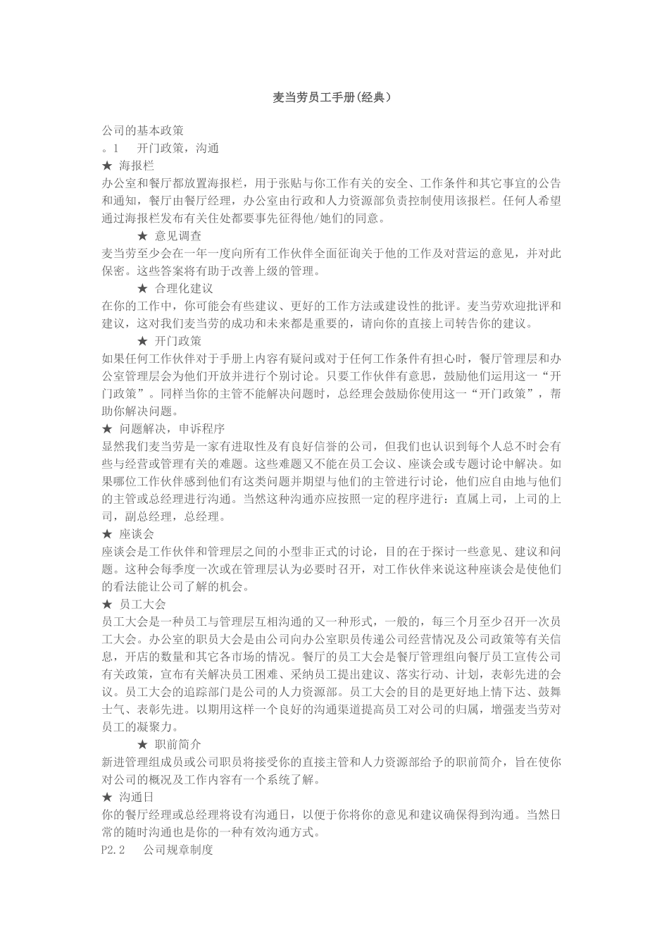 更新商业-麦当劳员工手册(经典)_第1页