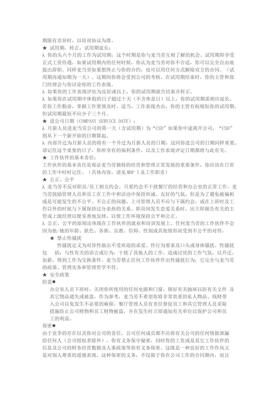 更新商业-麦当劳员工手册(经典)_第3页