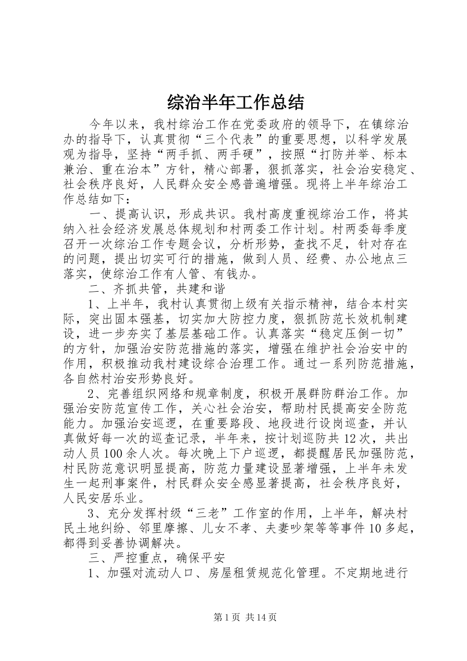 综治半年工作总结_第1页