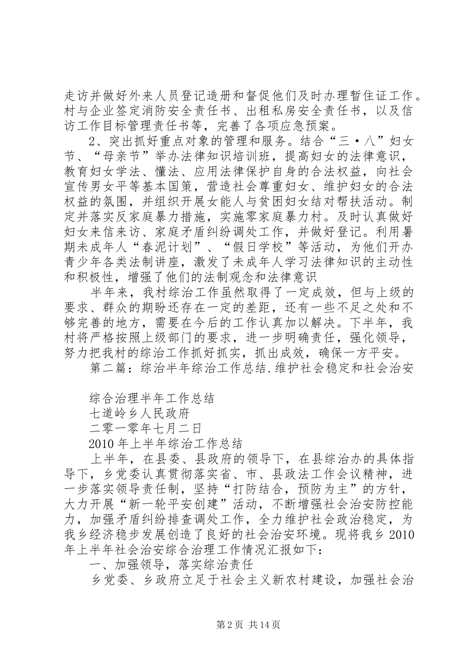 综治半年工作总结_第2页