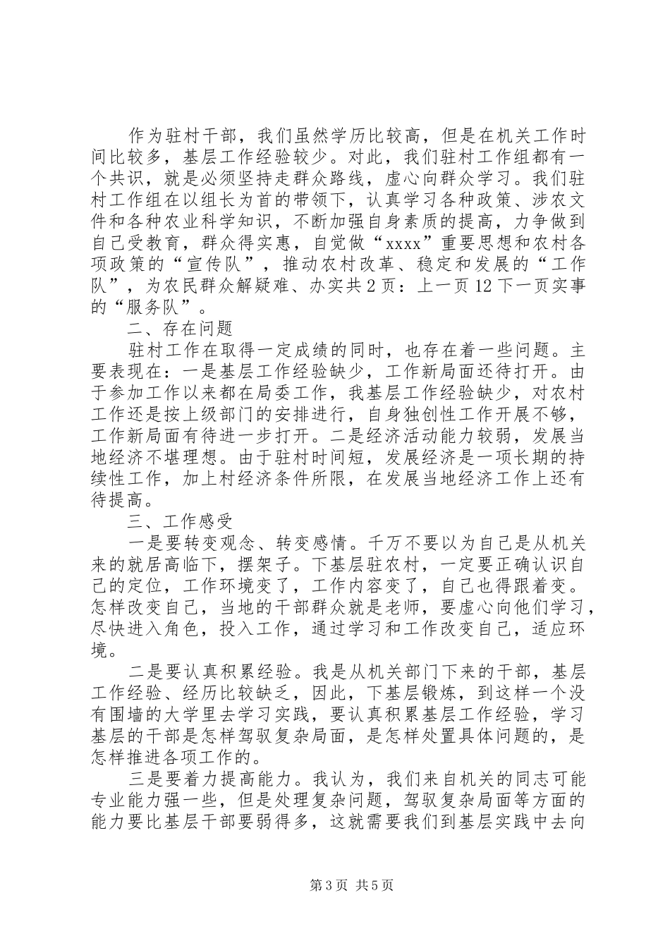 青年干部驻村年度考核个人总结[1]_第3页