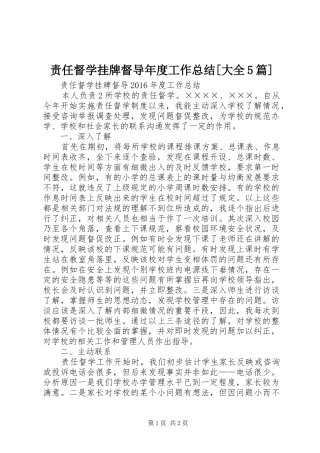 责任督学挂牌督导年度工作总结[大全5篇]