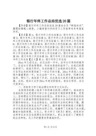银行年终工作总结优选20篇