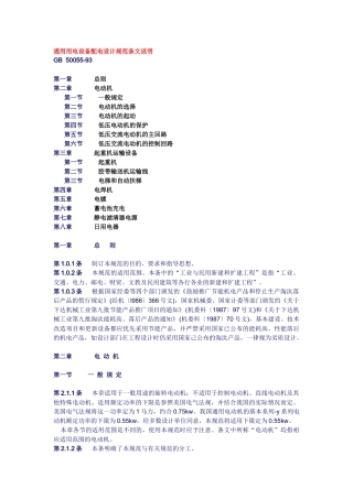 GB5005593 通用用电设备配电设计规范条文说明