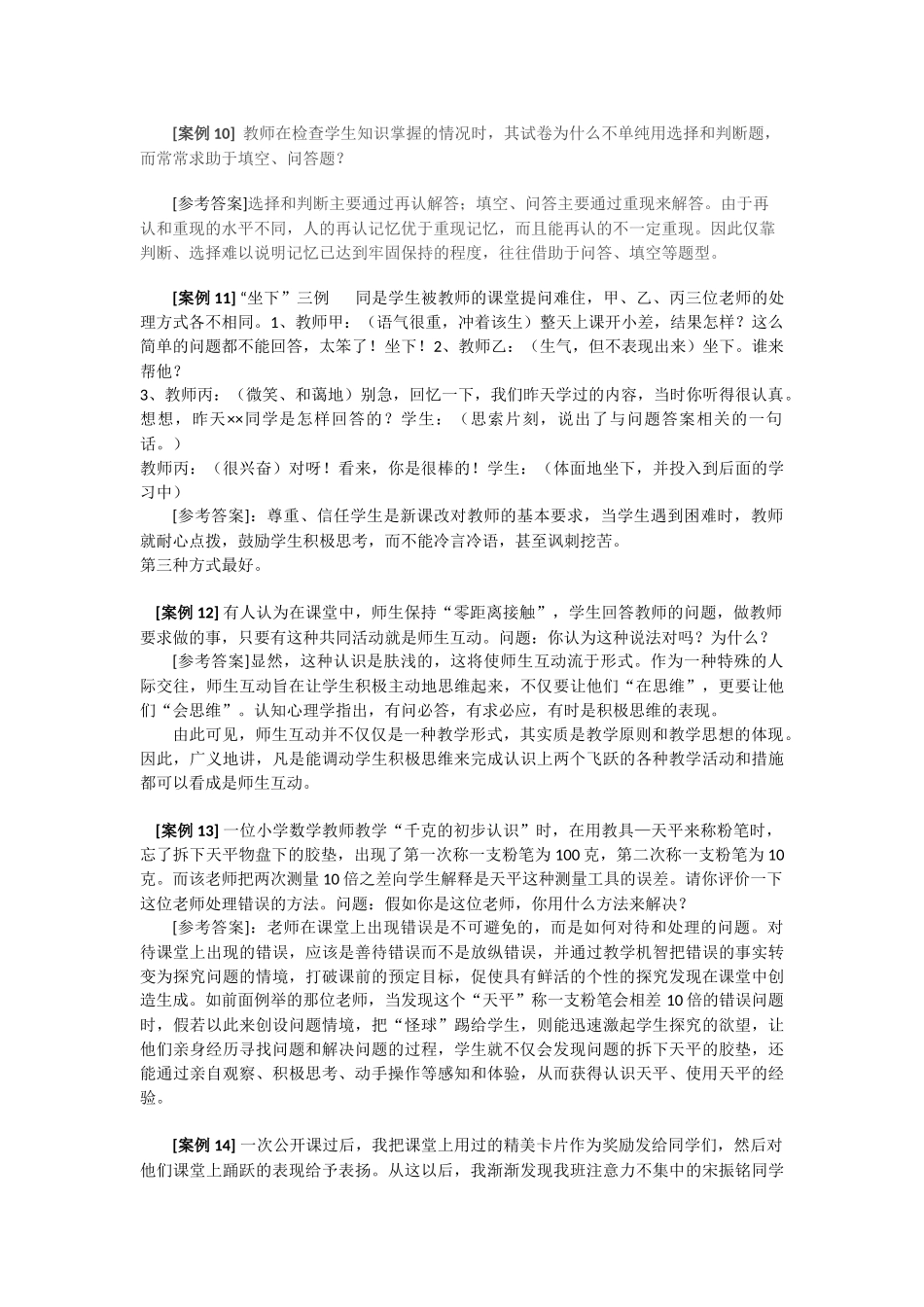 教师招聘考试案例分析题汇总及心理学试题_第3页