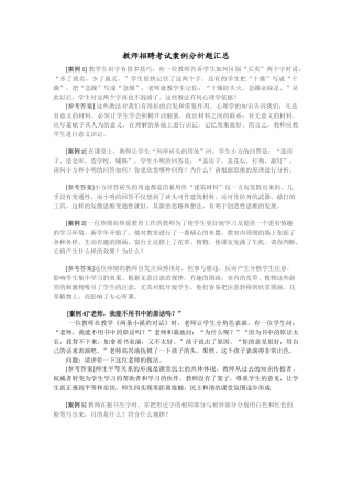 教师招聘考试案例分析题汇总及心理学试题
