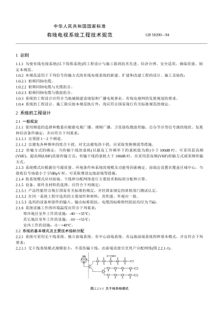 有线电视系统工程技术规范（GB50200—94）