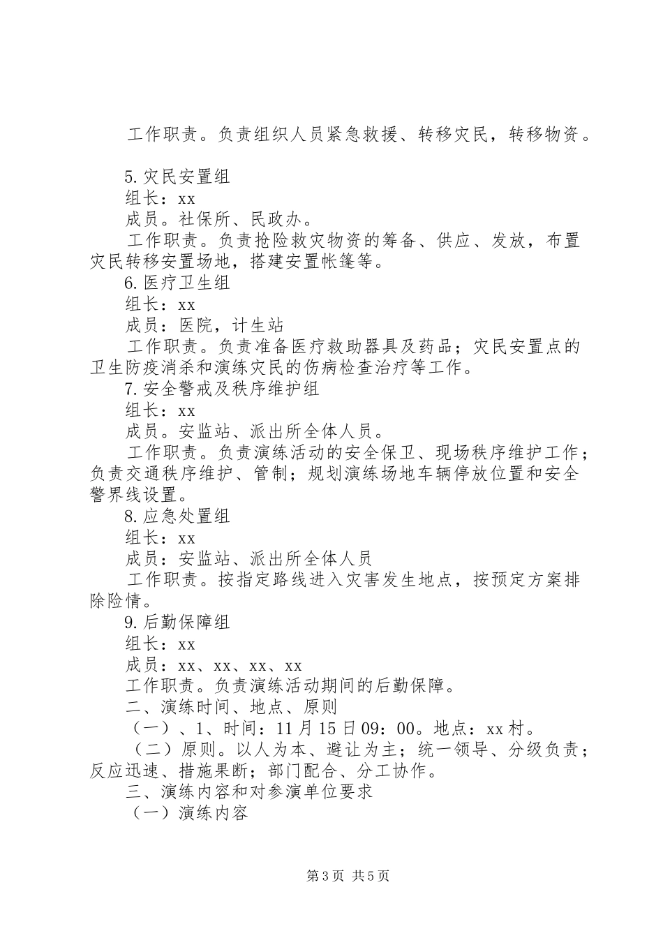 某乡XX年度地质灾害应急演练实施方案_第3页