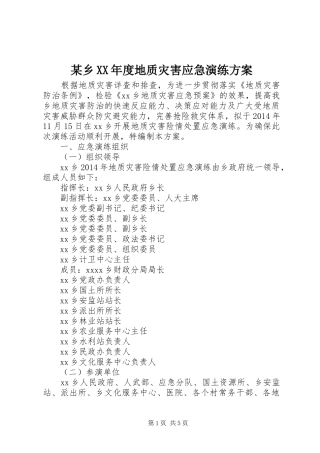 某乡XX年度地质灾害应急演练实施方案