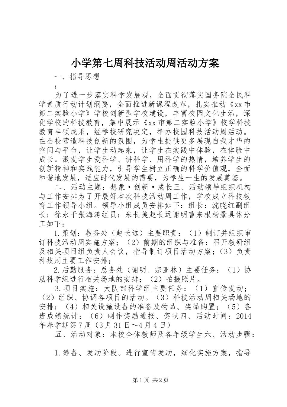 小学第七周科技活动周活动实施方案_第1页