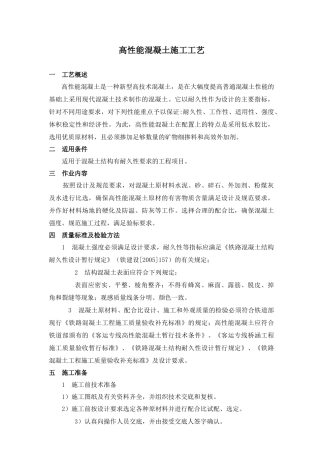 高性能砼施工工艺