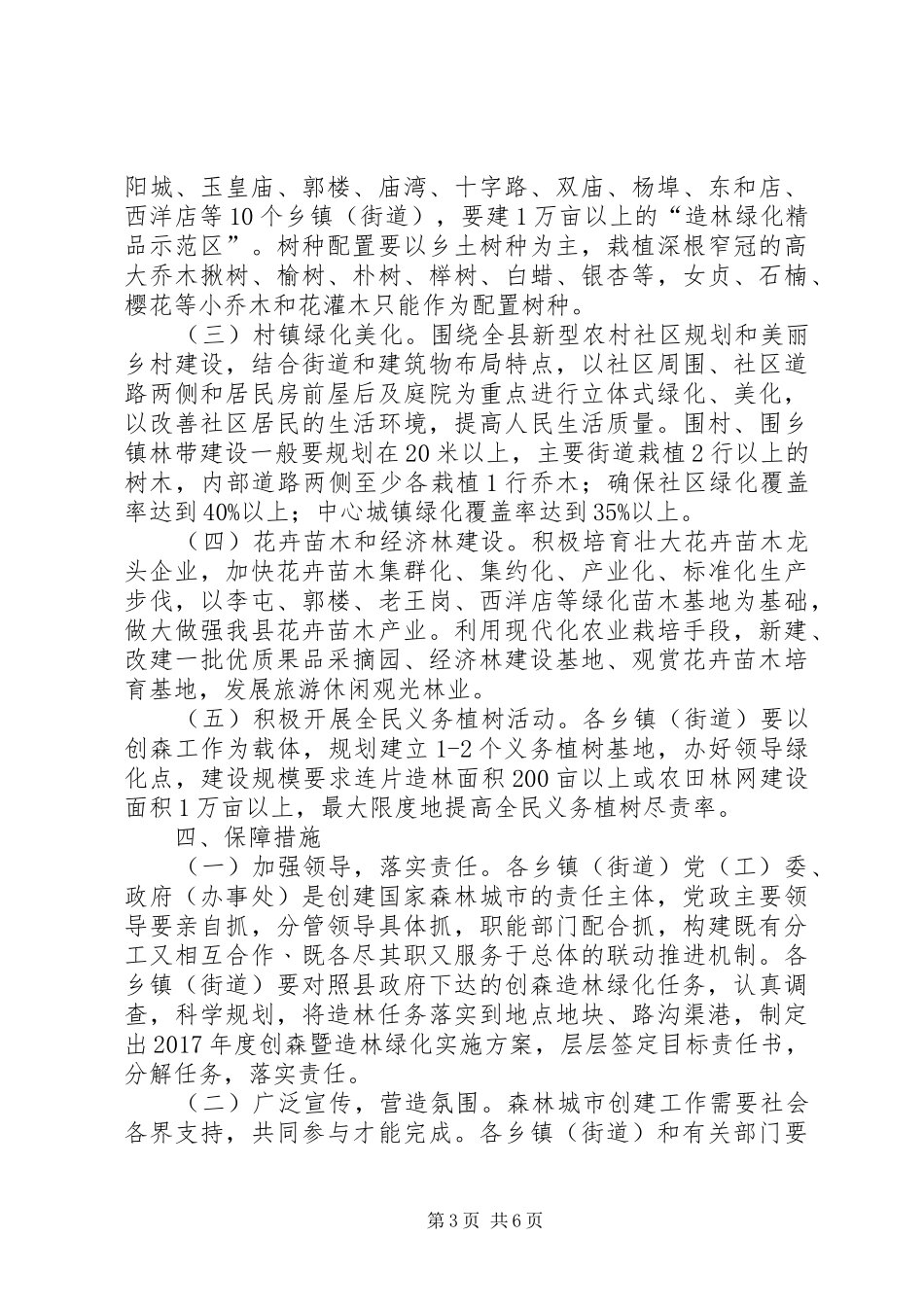 县造林绿化方案范文_第3页