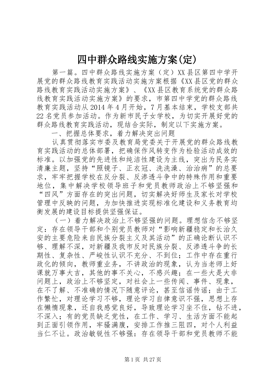 四中群众路线方案(定)_第1页