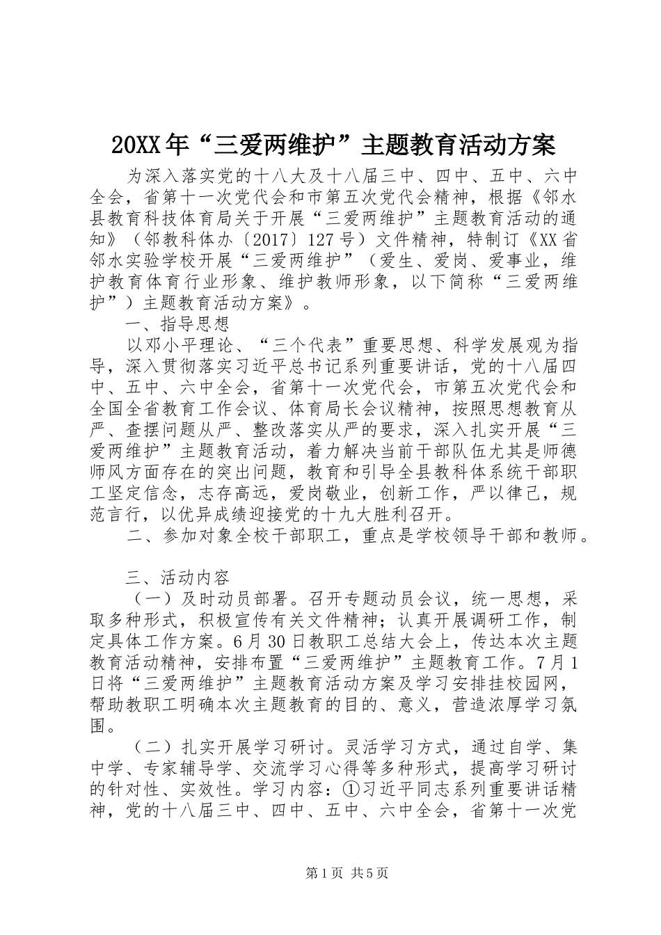 XX年“三爱两维护”主题教育活动实施方案_第1页