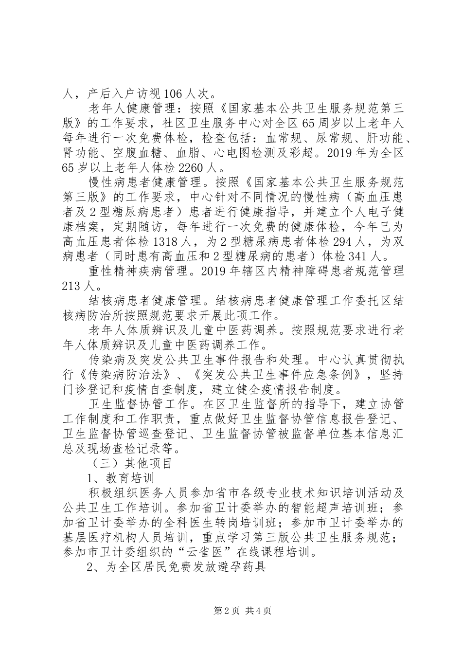 社区卫生服务中心XX年工作总结_第2页