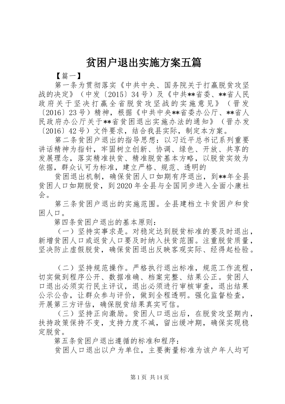 贫困户退出方案五篇_第1页