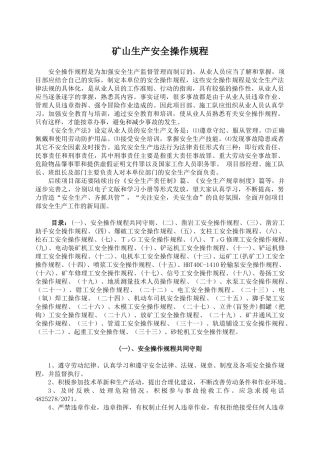 矿山生产安全操作规程