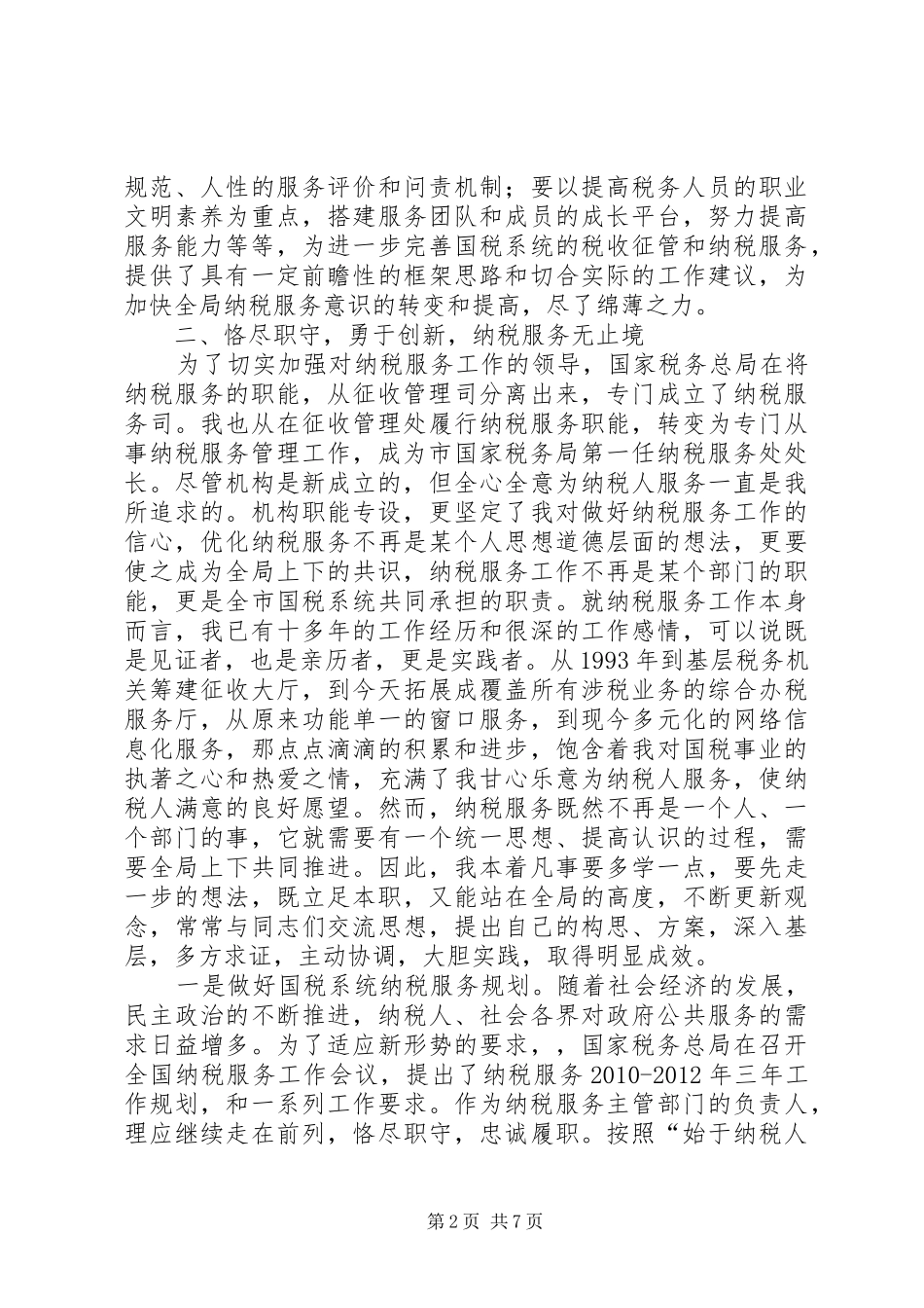 纳税服务处长工作总结_第2页