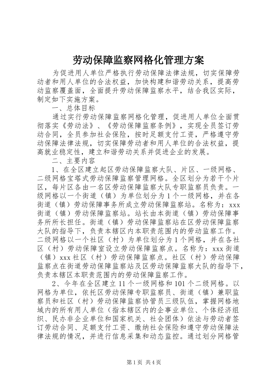 劳动保障监察网格化管理方案_第1页