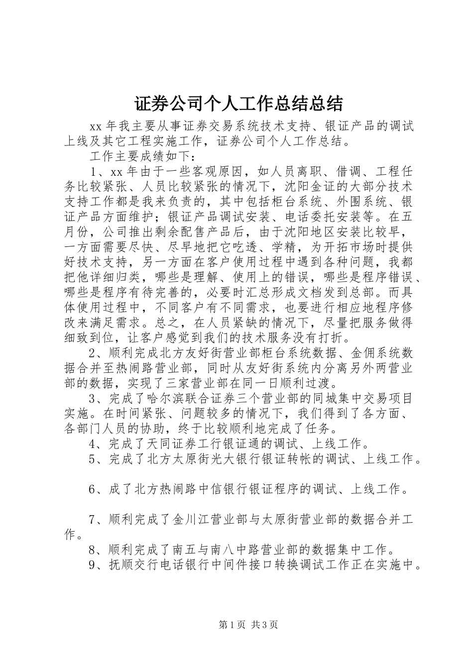 证券公司个人工作总结总结_第1页
