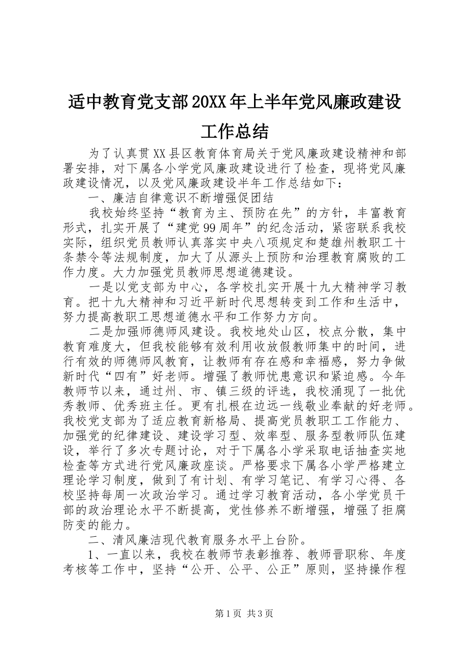 适中教育党支部20XX年上半年党风廉政建设工作总结_第1页