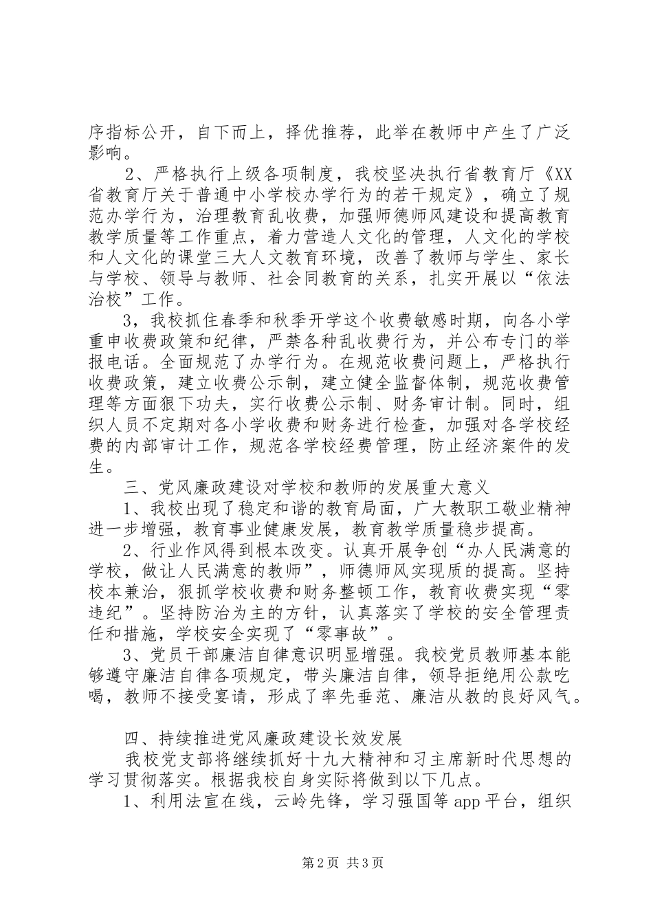 适中教育党支部20XX年上半年党风廉政建设工作总结_第2页