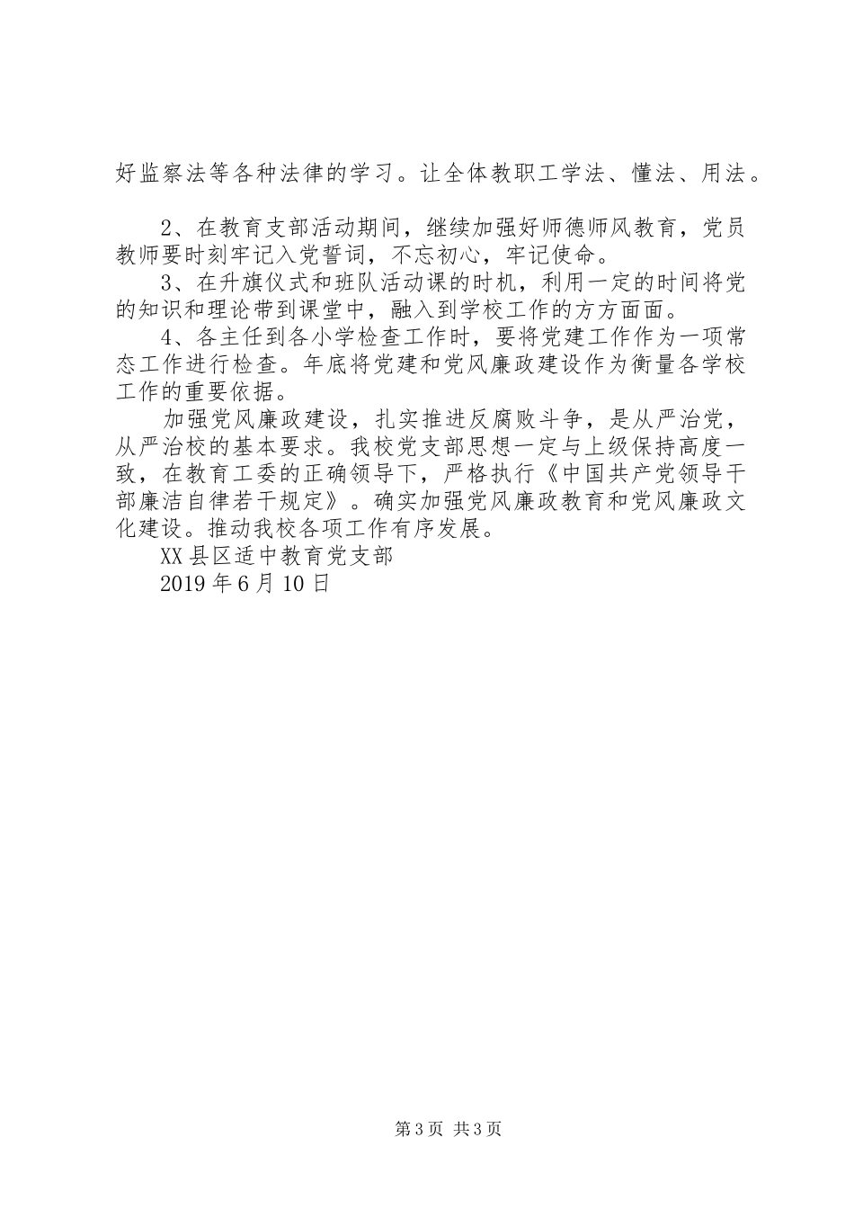 适中教育党支部20XX年上半年党风廉政建设工作总结_第3页