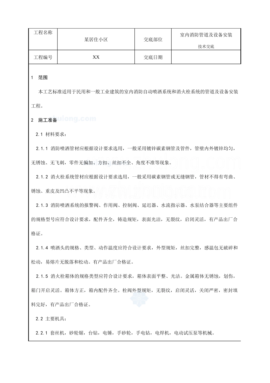 室内消防管道及设备施工工艺p_第1页